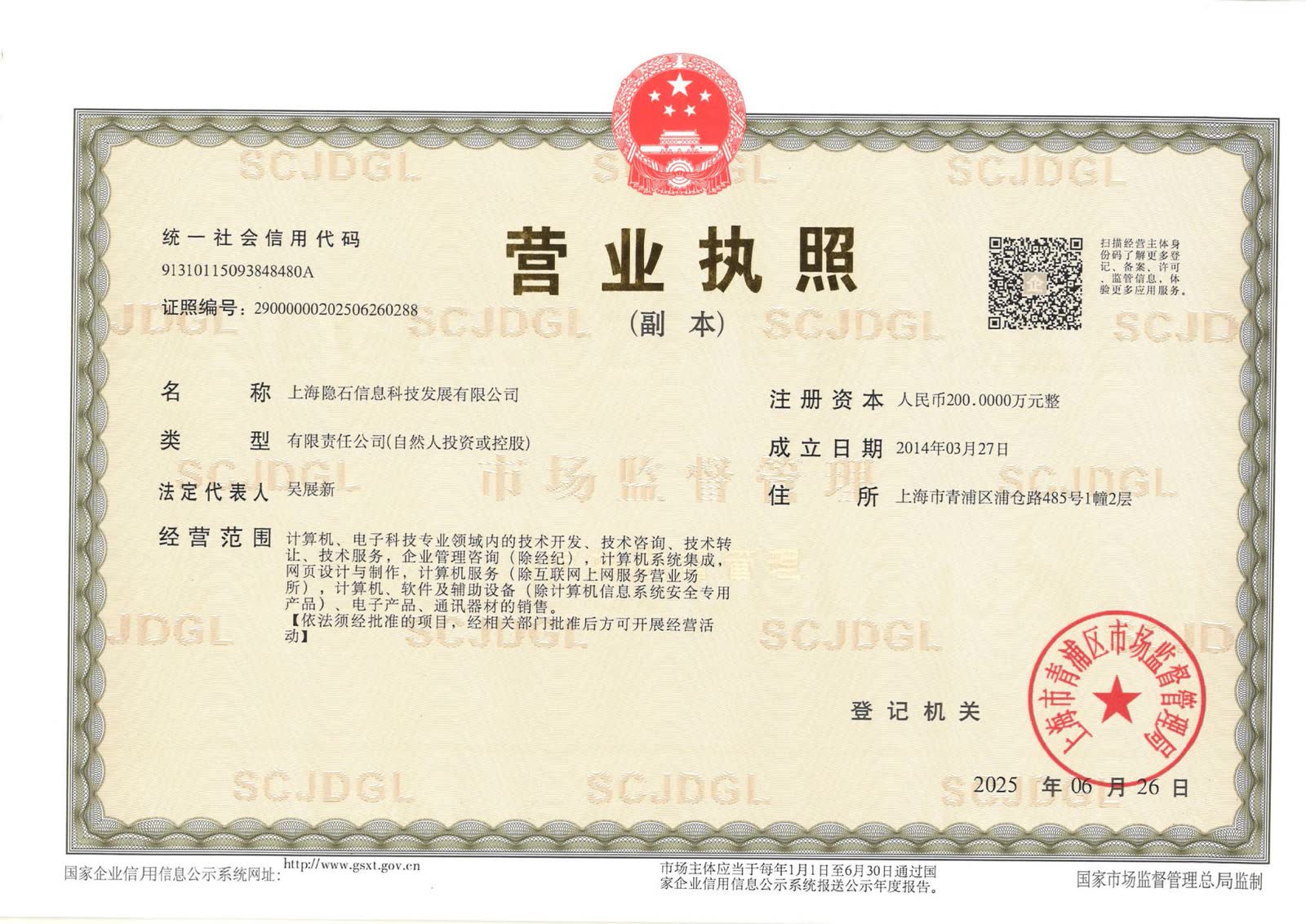 上海隐石信息科技发展有限公司营业执照