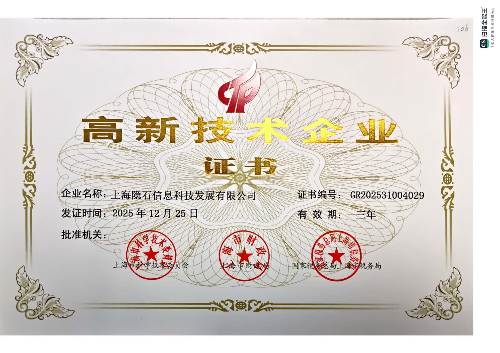 上海隐石信息科技发展有限公司高新技术企业证书